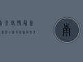 南京疫情最新数据，禄口机场关联疫情累计报告127例，防控形势依然严峻