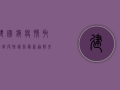 建国镇疫情取得阶段性胜利，最新通报来了！