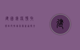 建国镇疫情取得阶段性胜利，最新通报来了！