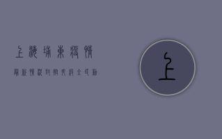 上海埔东疫情最新情况，封控升级，全民动员，共克时艰