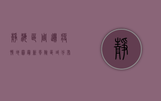 静海区周边疫情地图最新，风险区域分布与防控措施详解