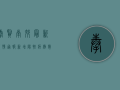 奉贤南郊最新疫情通报，新增阳性病例数上升，疫情防控形势依然严峻