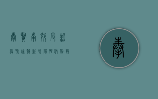 奉贤南郊最新疫情通报，新增阳性病例数上升，疫情防控形势依然严峻