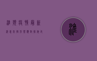 淮滨疫情最新消息，防控形势、应对措施及公众指南