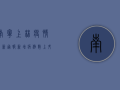 南宁上林疫情最新通报，新增病例数上升，疫情防控措施升级