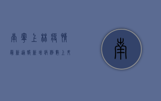 南宁上林疫情最新通报，新增病例数上升，疫情防控措施升级