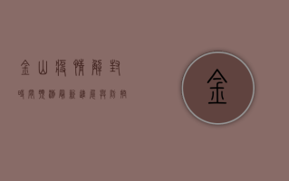 金山疫情解封时间预测，最新进展与防控措施解析
