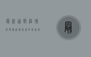 最新通报！淄博疫情最新进展，防控措施升级，市民如何应对？