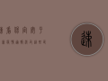 速看！保定安平最新疫情通报，涉及这些区域！