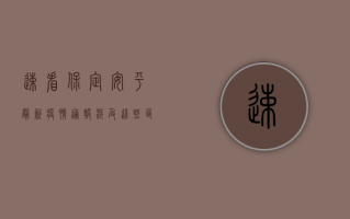 速看！保定安平最新疫情通报，涉及这些区域！