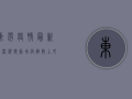 东莞疫情最新实况视频，新增病例数上升，防控形势严峻