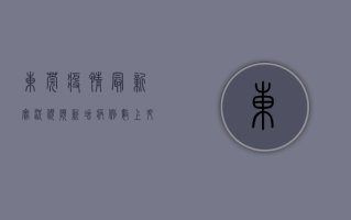 东莞疫情最新实况视频，新增病例数上升，防控形势严峻