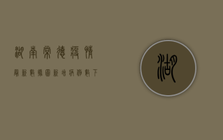湖南常德疫情最新数据图，新增病例数下降，防控措施再升级！