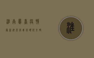 淮南凤台疫情最新溯源，病毒源头仍未确定，防控形势依然严峻