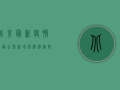 北京最新疫情轨迹公布！新增病例活动轨迹涉及多区，专家紧急发布防控指南