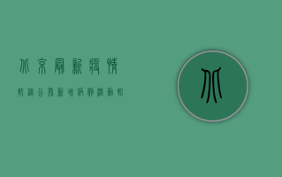 北京最新疫情轨迹公布！新增病例活动轨迹涉及多区，专家紧急发布防控指南