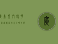 广东虎门疫情最新通报，新增本土确诊病例1例，本土无症状感染者1例
