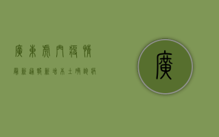 广东虎门疫情最新通报，新增本土确诊病例1例，本土无症状感染者1例