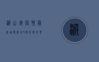 淀山镇疫情最新通报，新增3例，防控形势依然严峻，官方发布重要提醒！