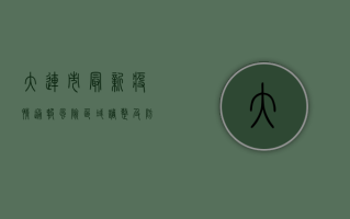 大连市最新疫情通报，风险区域调整及防控措施提醒
