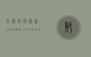 射阳疫情最新公告，病例数上升，风险区域划定，防控措施升级！