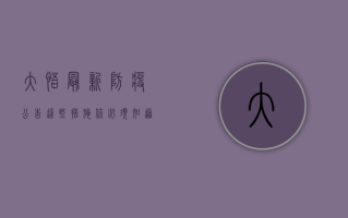 大悟最新防疫公告，这些措施你必须知道！