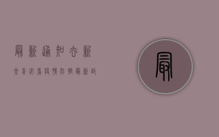 最新通知！去新余前必看！疫情防控最新政策全解析，出行无忧！