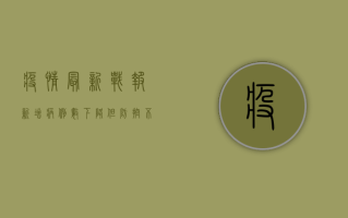 疫情最新战报！新增病例数下降，但防控不能松懈！