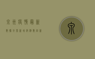 泉州疫情最新数据分布，新增病例数创新高，防控形势依然严峻