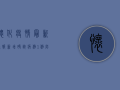 怀化疫情最新通报，新增确诊病例1例，防控措施全面升级