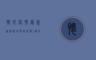 怀化疫情最新通报，新增确诊病例1例，防控措施全面升级