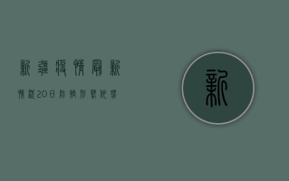 新疆疫情最新情况20日，防控形势依然严峻，全民防控刻不容缓！