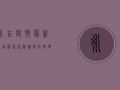 永吉疫情最新轨迹图，专家解读与防控建议