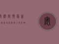 安顺疫情最新通报，新增病例数上升，防控形势依然严峻