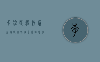 李沧区疫情最新速报，这些信息你必须知道！