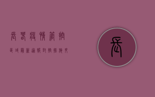 长春疫情管控区域最新通报！封控措施升级，保供稳价全力进行中