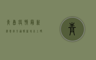青岛疫情最新消息官方通报，新增本土确诊病例10例，疫情防控形势依然严峻