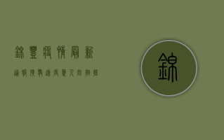 锦丰疫情最新通报！扩散速度惊人，防控措施升级，你必须知道的真相！