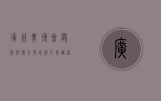 广州美博会最新疫情公布，参展人员请注意这些重要信息！