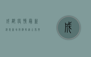 成都疫情最新消息，新增病例轨迹公布，扩散风险高，紧急提醒！