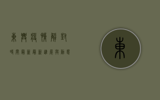 东兴疫情解封时间最新，最新进展与动态更新
