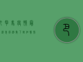 巴拿马疫情最新消息，病例数下降，但警惕新变种输入风险