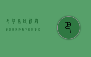 巴拿马疫情最新消息，病例数下降，但警惕新变种输入风险