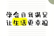 对生活很满足_如何保持满足感