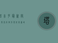 塔吉克最新疫情发布，防控形势依然严峻，专家呼吁全民共筑防线