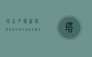 塔吉克最新疫情发布，防控形势依然严峻，专家呼吁全民共筑防线