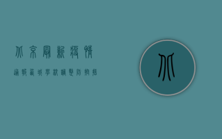 北京最新疫情通报，西城学校调整防控措施，家长需密切关注官方通知！