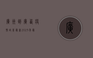 广州到广西疫情政策最新，2023年最新最全指南！