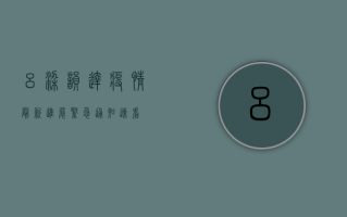 吕梁韵达疫情最新进展，紧急通知，速看！