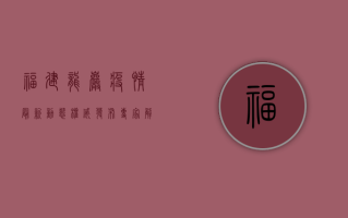 福建龙岩疫情最新动态，权威发布，专家解读，防控指南全在这里！